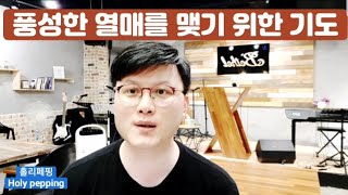 [홀리페핑] 풍성한 열매를 맺기 위한 기도!!!_유상규목사(2020.7.8)