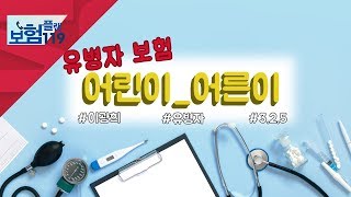 [서울경제TV] '어린이_어른이' 유병자보험