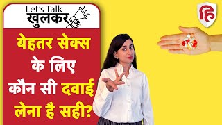 Sex Medicine (Pills) | बेहतर सेक्स के लिए दवाई खरीदने से पहले ये जान लें | Ep 20 Lets Talk Khulkar