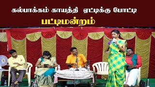 கல்பாக்கம் காயத்ரி ஏட்டிக்கு போட்டி பட்டிமன்றம் | village media pattimandram | KPY Gayathri comedy