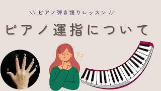 ピアノの運指 #ピアノ弾き語りレッスン