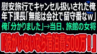 【感動】慰安旅行で俺の部屋だけ予約されて無かった。年下課長「無能なお前に癒しは不要！休まず働けｗ」→当日、旅館女将「彼がいないなら泊めれない！」（スカッと）