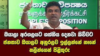 ඔයාලා අරගලයට ශක්තිය දෙනවා කිව්වට ජනතාව ඔයාලව අනුරලව ඉල්ලන්නේ නෑනේ - නලීන්ගෙන් පිළිතුරු