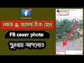 লাইক কমেন্ট ঠিক রেখে ফেসবুক ফোটো আপলোড.like comment thik rekhe cover photo change.Reupload FB Photo