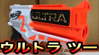 ナーフ ウルトラ２ 紹介 NERF Ultra Two Motorized Blaster