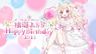 【記念配信】🎈 桃瀬みるる Happy Birthday 2023🎈【新人Vtuber/桃瀬みるる】