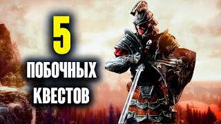 Skyrim: 5 Лучших Побочных Квестов, Которые Вам Нужно Пройти в The Elder Scrolls 5: Skyrim