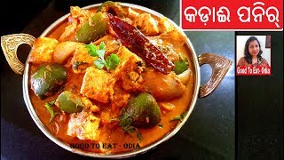 Kadai Paneer / 5 star Hotel pari କଡ଼ାଈ ପନିର  ଘରେ ବନାନ୍ତୁ ବହୁତ ସହଜ ରେ / Kadai paneer in Odia