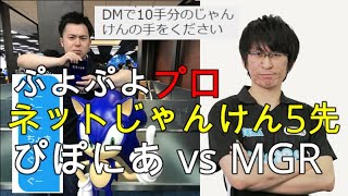 【ネタ動画】ネットじゃんけん5先　ぴぽにあ vs MGR【ぷよぷよ神プレイ】