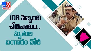 108 సిబ్బంది కక్కుర్తి..మృతుల నుంచి బంగారం చోరీ - TV9