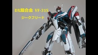 【マクロス玩具レビュー】マクロス⊿　バンダイDX超合金 VF-31S ジークフリード　／　Macross⊿  BANDAI DX Chogokin VF-31S SIEGFRIED