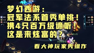 梦幻西游：冠军法系首秀单挑！携4只百万级谛听！这是来炫富的？