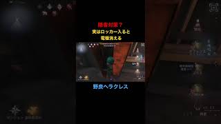 【第5人格】実はロッカー入ると電極消える#shorts