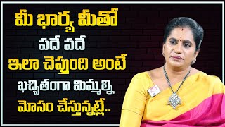 Priya Chowdary : మీ భార్య మిమ్మల్ని మోసం చేస్తుందని ఇలా తెలుసుకోండి | Husband And Wife Relations