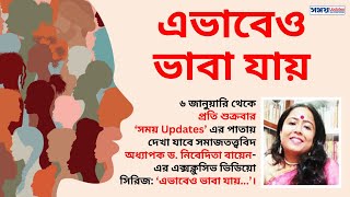 লিঙ্গ বৈষম্য | এভাবেও ভাবা যায় | Gender Discrimination | Gender Inequality | Bengali | Motivational