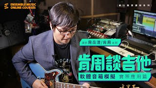 肯周談吉他：軟體音箱模擬｜實際應用篇｜周岳澄/Ken 老師