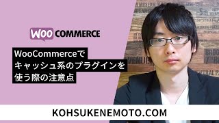 WooCommerceでキャッシュ系のプラグインを使う際の注意点