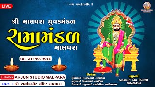 LIVE | ભવ્ય આખ્યાન | રામામંડળ માલપરા | 31-10-24 | Arjun studio malpara