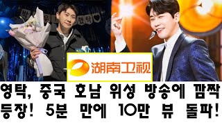 영탁, 중국 호남 위성 방송에 깜짝 등장! 5분 만에 10만 뷰 돌파! '왜 영탁이 특별한가?'