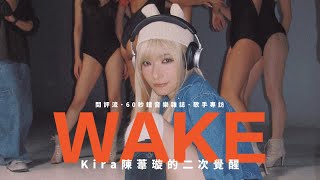 【60秒鐘音樂雜誌 · 歌手專訪 · 701話】專訪Kira陳葦璇——我的二次覺醒！