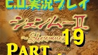 【C.U.】シェンムー2実況part19親父の仇は俺が討つ!!【香港編】