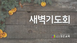 성은교회 새벽기도회(12/5) | 김상진 목사