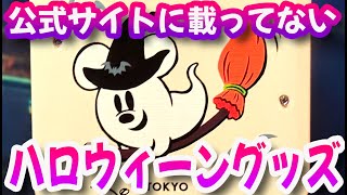 9/19発売 公式サイトに載っていないハロウィーングッズ