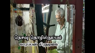 நெசவு தொழில்நுட்பம் சிறுமுகை காரப்பன் #sirumugai #bilichikural #kaarappan #softsillks #silksaree