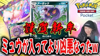 蛇年だからアーボックデッキ使ってみたけどミュウと相性が良すぎる件【ポケポケ】 Pokémon Trading Card Game Pocket