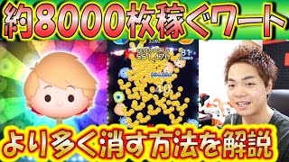 ワートが8000コイン稼げる消去量多すぎツム！スキルチケットは使うべきか！？【こうへいさん】【ツムツム】