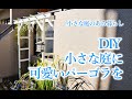 DIY 小さな庭に小さなパーゴラを作ります！！〜小さな庭のある暮らし ＃４４〜