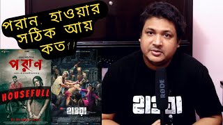 পরান বনাম হাওয়া - কোনটা কত কোটি টাকা আয় করলো? - Poran vs Hawa - Dhallywood Box Office Report 2022