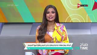 صباح ONTime - الزمالك يجهز صفقات تبادلية ومقابل مادي لضم عمرو السيسي