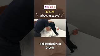 下肢屈曲拘縮への対応例　#ロンボポジショニング