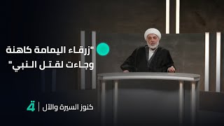 زرقاء اليمامة كاهنة وجاءت لقـ* ـتل النبي كنوز السيرة والآل مع الشيخ فرحان الساعدي | الحلقة الثالثة