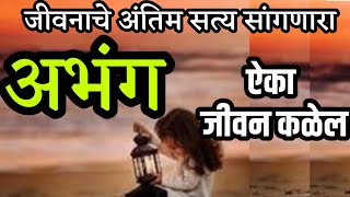 हा #अभंग ऐका #जीवन कळेल | जीवनाचे सत्य सांगणारा अभंग | #abhang, bhajan, kirtan, sangeet jivan