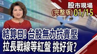 CPO成扛霸子後 下一步何去何從?封關前市場變數擴大 安心策略過好年!傳黃仁勳來台會鴻海 鴻家軍受惠便宜股?｜20250115(周三)股市現場(完整版)*鄭明娟(許博傑×錢冠州×李世新)