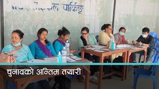 स्थानीय तह निर्वाचनको अन्तिम तयारी । Kantipur Samachar