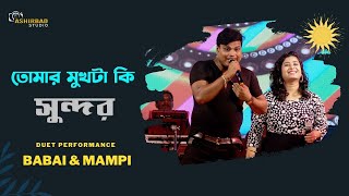 আমার ইচ্ছে করছে | Amar Sanghi | Tomar Mukh Ta Ki Sundar | Babai & Mampi Duet Performance