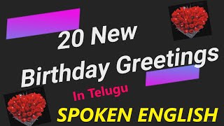 20 New Birthday Wishes in Telugu | Birthday Greetings- people should know!! | SPOKEN ENGLISH