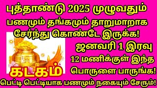 1.1.2025 அன்று இந்த பொருளை கட்டாயம் வாங்குங்க. செல்வம் சேரும் கோடிஸ்வர யோகமும் கிடைக்கும் |#kadagam