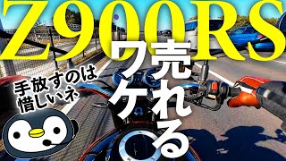 Z900RSに乗りながら、良いところを見直してみました。