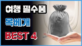 목베개 BEST 4.  장단점 비교 분석. 시간을 아껴 드립니다.