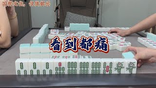 麻将：清一色被抢杠，看到都好痛