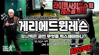 #라이트사이드스윙 - 황삼백의 #게리에드윈 #인터넷골프레슨 #대가의레슨 #rightsidedswing #골프레슨의차이