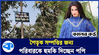 আমার মেয়েটা আগে ভালোই ছিল - পপির মা | Sadika Parvin Popy | Actress | Kaler Kantho Entertainment