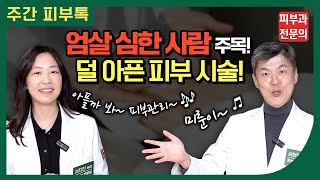 안 아픈 시술은 없고(?) 덜 아픈 시술! 참을만한 시술은?