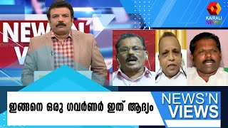 ഗവർണർ രാഷ്ട്രീയം കളിക്കരുത് | Kairali News