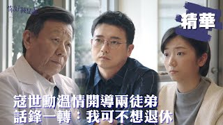 【#你好我是誰】寇世勳溫情開導兩徒弟 話鋒一轉：我可不想退休｜ EP29 完結篇 精華