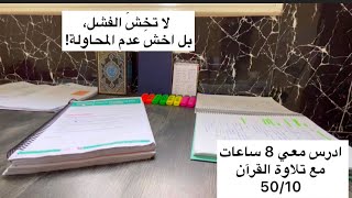 ادرس معي لمدة 8 ساعات (50min/10min) مع تلاوة القرآن الكريم 🕰️ study with me for 8h Quran recitation📚